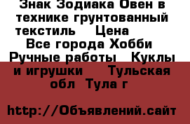 Знак Зодиака-Овен в технике грунтованный текстиль. › Цена ­ 600 - Все города Хобби. Ручные работы » Куклы и игрушки   . Тульская обл.,Тула г.